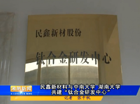 凱發在線平臺官方網站“鈦合金研發中心”揭牌并正式運行